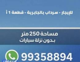  سرداب للايجار قطعه 1 أ شارع 105 