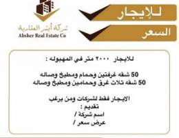  للايجار ١٠٠ شقه 