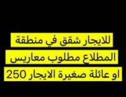  للإيجار شقق منطقة المطلاع مطلوب معاريس او عائلة صغيره 