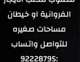  مطلوب مكتب للإيجار الفروانية او خيطان 