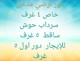  دور أرضي وسرداب حوش ساقط  ودور اول 