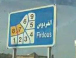  بيت بالفردوس دورين مبني كامل 