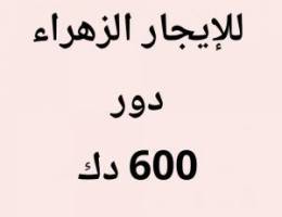  الزهراء دور 