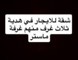  شقة للايجار في هدية 