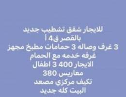  للايجار شقه بالقصر ق4أ تشطيب جديد تكيف مركزي مصعد 3 غ وصاله 3 حمام 