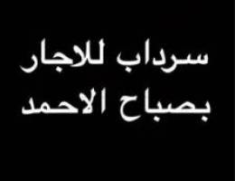  سرداب للاجار تواصل 