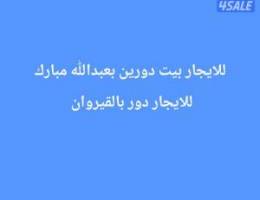  بيت للايجار بعبدالله مبارك  . القيروان 