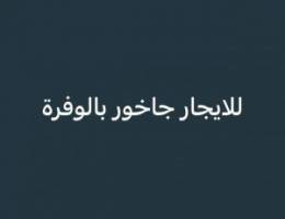  للايجار جاخور بالوفرة 