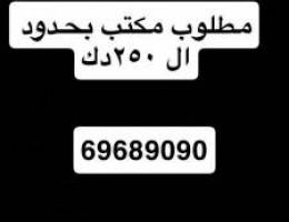  مطلوب مكتب اجار بحدود 250دك 