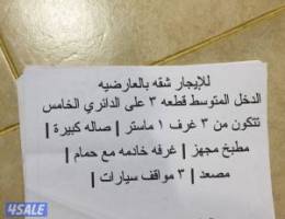  للايجار شقه بالعارضيه الدخل المتوسط على الخامس 