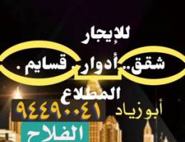  إيجارات شقق . أدوار .. قسايم  ( المطلاع ) 