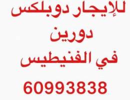  للإيجار دورين دوبلكس في الفنطاس وشقق ابوفطيره والمسايل وعموم القرين 