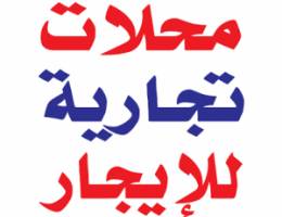  محلات للإيجار باسواق القرين 