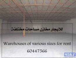  للايجار مخزن ومستودعات مساحة مختلفة تصلح لجميع التخزين 
