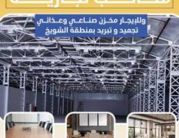  مخازن صناعيه للايجار بالشويخ 