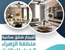  شقق للايجار 