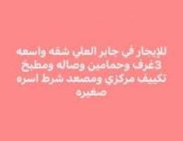  جابر العلي 3غرف وحمامين وصاله ومطبخ 