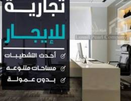  مكاتب تجاريه للايجار 