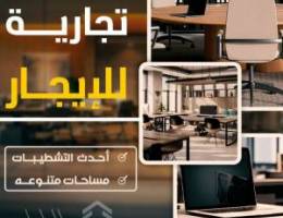  للإيجار مكاتب تجارية بحولي 