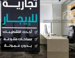  مكاتب تجاريه للايجار 