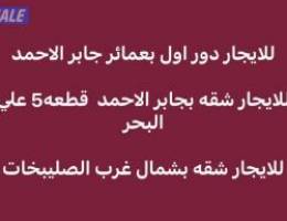  للايجار ادوار بعمائر جابر الاحمد ويوجد شقق 
