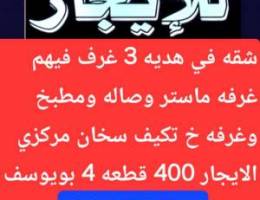  شقه الايجار في هديه ومدينه صباح الاحمد 