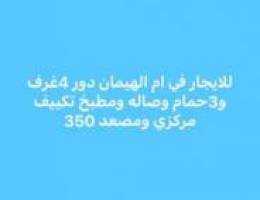  ام الهيمان دور 4غرف و3حمام وصاله ومطبخ تكييف مركزي ومصعد 