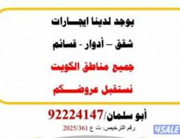  يوجد لدينا ايجارات شقق قسائم جميع مناطق الكويت 