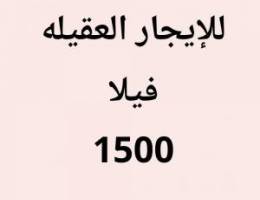  العقيلة فيلا 