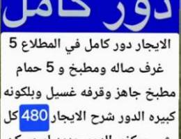  الايجار دور في المطلاع و شقه في الصليبيخات كبيره 