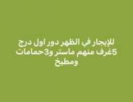  الظهر دور كامل 5غرف و3حمام وصاله ومطبخ دور اول درج 