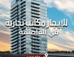  للإيجار مكتب تجاري يناسب ذوقك الرفيع 