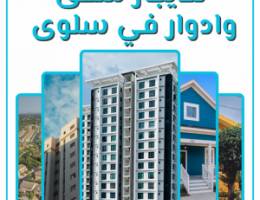  للايجار شقق في سلوى تشطيب سوبر ديلوكس 