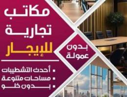  مكاتب تجارية للايجار بالسالمية بشارع رئيسي 