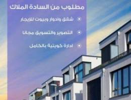  مطلوب شقق للإيجار في المناطق السكنية 