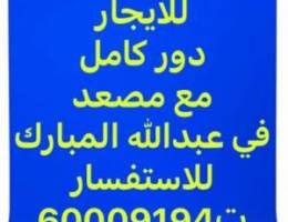  للايجار دور ثاني مصعد 