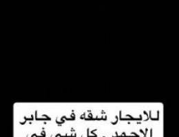  للايجار شقه بجابر الاحمد 