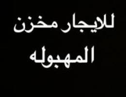  للايجار مخزن بدون ترخيص ٥٠٠ متر 