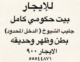  للإيجار بيت كامل الجليب ( الدخل المحدود) 