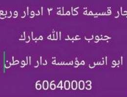  للايجار قسايم /وادوار وشقق / غرب وجنوب عبد الله مبارك 