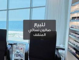  صالون نسائي في المنقف دور كامل موقع حيوي يشمل المعدات والعماله والرخصة 