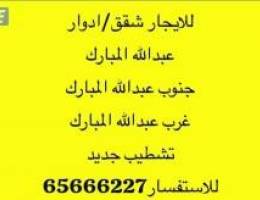  للايجارشقق تشطيب جنوب عبدالله المبارك/ عبدالله المبارك/غرب عبدالله 