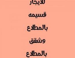  للايجار قسيمه ٣ ادوار وشقق بالمطلاع وسعد العبدالله وجابر الا احمد 