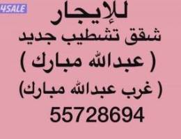  شقق للإيجار غرب عبدالله مبارك ➖جنوب عبدالله مبارك 