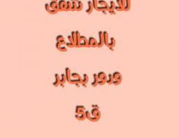  للايجار شقق وأدوار بالمطلاع ودور بجابر ق٥ وشقق بسعد 