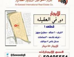  للإيجار دور في العقيله 