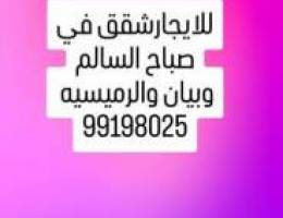  للايجار شقق في صباح السالم  وبيان والرميثيه 