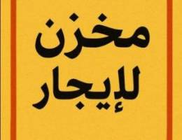  مخزن للايجار في المطلاع السكنية 