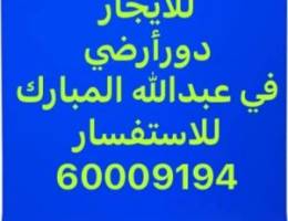  للايجاردور أرضي في عبدالله المبارك 