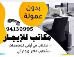  مكاتب للإيجار 